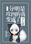 分明是攻四的我变成了万人迷攻是谢宙还是靳寒庭