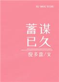 男主暗恋女主蓄谋已久