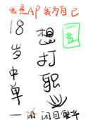 18岁中单想打职业乐文