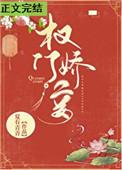权门妾作者夏有青青