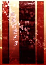 堕天使衣服怎么获得
