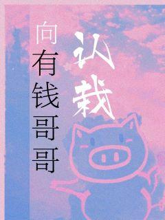 向有钱哥哥认栽百度