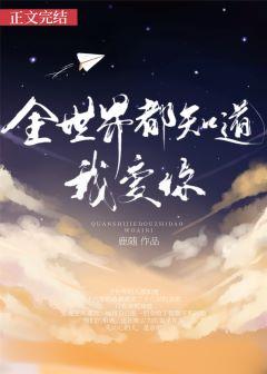 全世界都知道我爱你只有你不知道