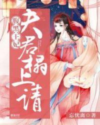 腹黑夫君不好惹