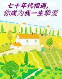 七十年代的我们