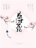 盛世宠妃凤凰若梦免费阅读