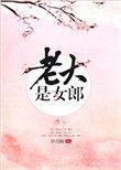 老大是女郎简介
