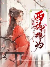 女主穿越成西施