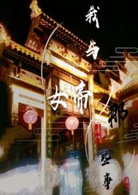 我与女帝的那些事简介