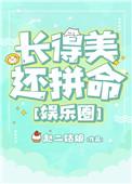 长的美还拼命