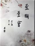 一期一会怎么造句