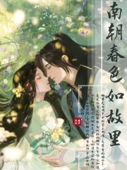 南朝春色如故里晋江