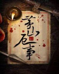 茅山出啥事了最新消息