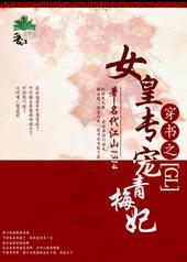 女皇专宠青梅妃gl最新章节更新内容