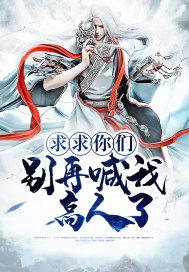 求你们别再说了