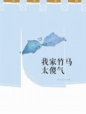 我家竹马是太孙百度百科