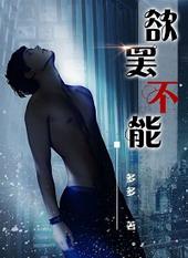 欲罢不能免费全文阅读