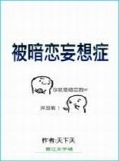 被暗恋妄想症剧情