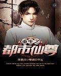 重生之都市仙尊归来