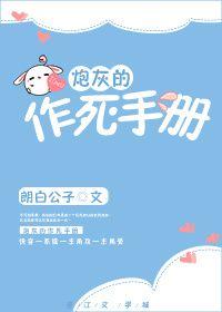 炮灰的作死手册(快穿) ... 作者朗白公子