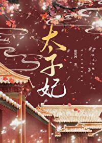 重生成太子心尖宠TXT