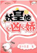 妖皇他又凶又娇番外篇