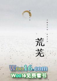 荒芜的四字词语