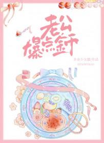 老公爆了我的马甲全文阅读