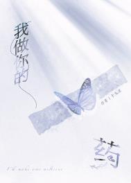 我要做你的药
