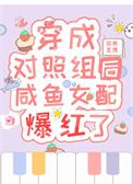 穿成对照组妈妈