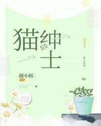 pance绅士猫