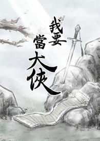 我要当大侠手游新手攻略
