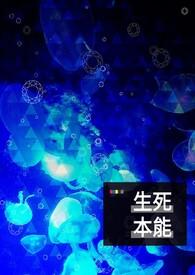 生存本能和死亡本能