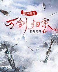 开局万剑归宗免费阅读