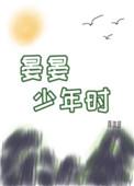 晏晏少年时by蒋淮琅