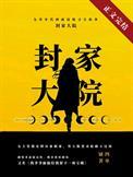 九零大院夫妻