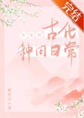 女配穿越种田