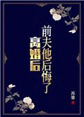 离婚后前夫又后悔了