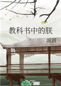 教科书中的朕全文阅读