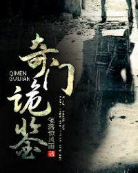 奇门诡秘之