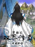 穿越以双修为主的世界