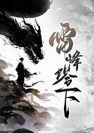 雷峰塔底