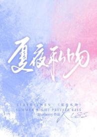 夏野与暗恋