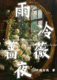 雨冷蔷薇夜h