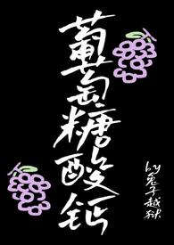 葡萄糖酸钙好不好