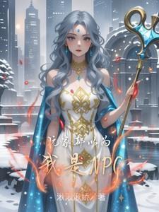 所有人都以为我是npc