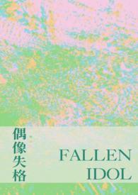 偶像失格指什么