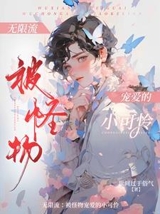 无限流女主是npc