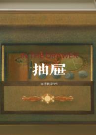 抽屉(亲姐弟) 免费阅读