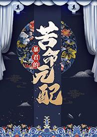 暴君的苦命元配(NP)(尼古拉斯·老谢)百度网